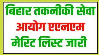 BTSC ANM Merit List Latest News | BTSC ANM Merit List Download | Bihar ANM Merit List | Bihar ANM