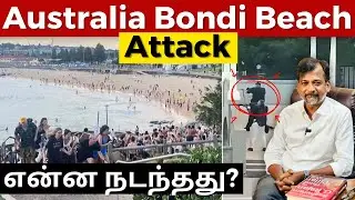 Australia Bondi Beach Attack - என்ன நடந்தது? | Israel Jebasingh | Tamil