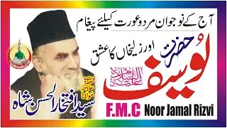 Hazrat Yousaf Aleh Salam | Sahibzada Iftikhar Ul Hassan Sahib RA Faiselabadi | F.M.C