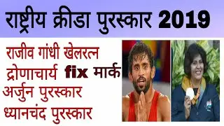 National sports award 2019 : राष्ट्रीय क्रिडा पुरस्कार