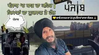 ਪੰਜਾਬ ‘ਚ ਬਾੜ ਕਾਰਨ ਵੱਡਾ ਨੁਕਸਾਨ | ਹੱਲ ਕੀ ਹੈ? 🙏