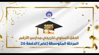 الحفل السنوي لخريجي مدارس الأرقم ــ المرحلة المتوسطة (عام) الدفعة 26 ــ لعام 1446هـ