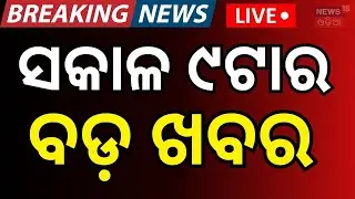LIVE: ସକାଳ ୯ର ବଡ଼ ଖବର। President in Puri | Jagannath Temple Puri | Bangladeshi Arrest in Bhubaneswar