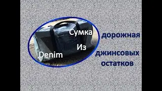 Дорожная джинсовая сумка своими руками / DIY / Denim bag