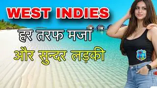 WEST INDIES FACTS IN HINDI || वेस्ट इंडीज की कमाल बाते जानो || WEST INDIES AMAZING FACTS