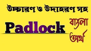 Word Meaning of Padlock । Padlock এর বাংলা অর্থ @bangladictionary