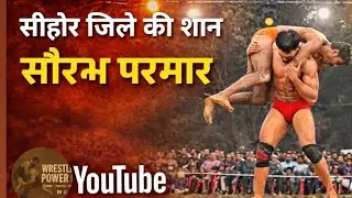 सीहोर जिले की शान 🔥 सौरभ परमार | सांसद कप सीहोर 2025 जबरदस्त मुकाबला