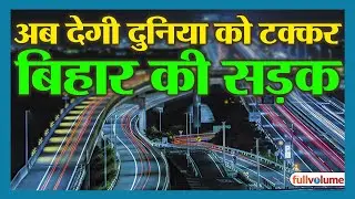 Bihar Road Construction | अब देगी दुनिया को टक्कर बिहार की सड़क | The Full Volume