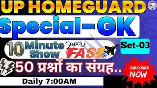 Home Guard 10 Minute Test | GK GS Rapid Fire | Exam में आने वाले सवाल | The Buddha Classes