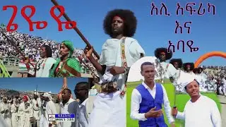 ጌዬዬ, አሊ አፍሪካ እና አባዬ በአርጎብኛ|Ali Africa and Abayye| Argoba Music