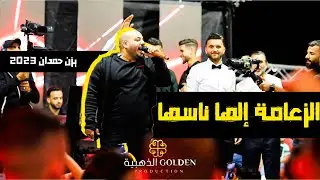 الزعامة إلها ناسها .. والرجال بأفعالها   | يزن حمدان 2023 🔥🔥| فرح محمد أبوعليان 🔥