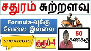 50 கணக்கு Shortcut || சதுரம் சுற்றளவு || Formula-வுக்கு வேலை இல்லை Part -1