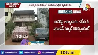 బాలికపై స్కూల్ కరెస్పాండెంట్ అత్యాచారం | Aided School Correspondent Attacks On Minor Girl  Kakinada