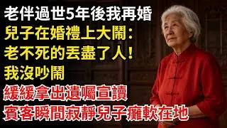 老伴過世5年後我再婚，兒子在婚禮上大鬧：老不死的，丟盡了人！我沒吵鬧，緩緩拿出遺囑宣讀，賓客瞬間寂靜兒子癱軟在地。#晚年生活#人生智慧#家庭關係#親子教育#情感故事#遺囑