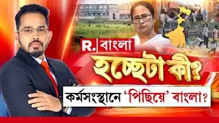 মোদীর হাত ধরে শিল্প এলেও বাধার ছক!বাংলাকে আর কত পিছনে ঠেলবেন মমতা?