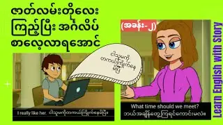 ဇာတ်လမ်းတိုလေးနင့်အခြေခံ အင်္ဂလိပ်စကားပြော လေ့လာကြရအောင်(အခန်း-၂) Learn English short story