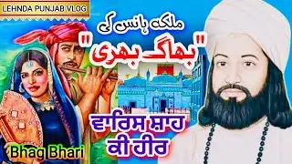 Malka Hans Ki Bhag Bhari | Heer Waris Shah | Waris masjid | Old Hindu Village Malka Hans | @pptv