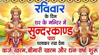 रविवार के दिन जरूर अपने घर में ये सुंदरकांड चलाकर रख देना कर्ज बीमारी खत्म धन वर्षा शुरू #sundarkand