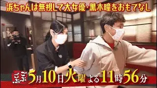 黒木瞳が大阪の味を満喫！　大女優とのおもてなしの差に浜田がく然　MBS『ごぶごぶ』5/10放送