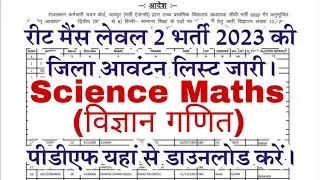 REET L2 Science Maths District Allotment List 2023| #reetl2sciencemathdistrictallotment #reet2023