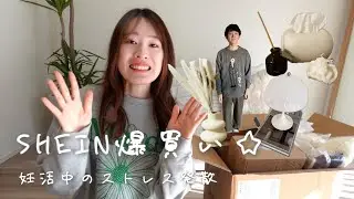 妊活お休み中のストレス発散でSHEIN2万円分爆買い【インテリア・服・営業アイテム】 