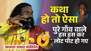 ऐसी कथा नहीं सुने होंगे ! Kamta Prasad Sankirtan LIVE ! कामता प्रसाद संकीर्तन ! NEW LATEST KATHA