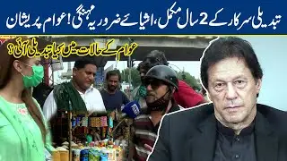 2 Years of PTI - Public Response on Imran Khan | Top Story