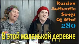 В этой маленькой деревне. Русские песни. Русские традиции. Russian authentic songs Altai-280