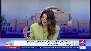 مديرة العمليات بشركة Foundeve: مجال التعهيد شهد زيادة في عدد الموظفين