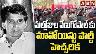మల్లోజుల వేణుగోపాల్ కు మా*వోయి*స్టు పార్టీ హెచ్చరిక | Maoist Party Warning To Mallojula Venugopal