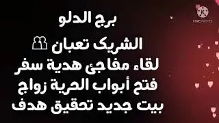 برج الدلو الشريك تعبان😮‍💨لقاء مفاجئ 😲هدية سفر🎁فتح أبواب الحرية🚪 زواج👰بيت جديد🏠تحقيق هدف