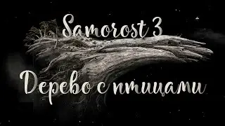 Samorost 3 - Прохождение #3 - Третья планета
