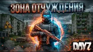 DAYZ PVE | ЗОНА ОТЧУЖДЕНИЯ | ПВЕ СЕРВЕР RACCOON CITY