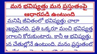 our future depends on what we do in the present essay writing in telugu
