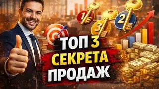 ТОП 3 секрета продаж или как продать что угодно кому угодно?