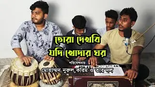তোরা দেখবি যদি খোদার ঘর | মাইজভান্ডারী কালাম | Maizvandari Song | MD Nurul Karim with his Party