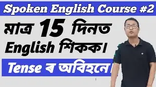 Spoken English Course In Assamese / Class - 2 / How To Learn Speaking English In Assamese