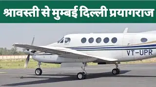श्रावस्ती से मुम्बई दिल्ली प्रयागराज के लिए उड़ान चालू हो, ददन मिश्रा मिले मंत्री से