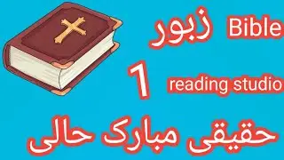 Psalm 1| bible reading studio| zaboor |1|