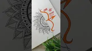 Jai Shree Ram ❤️ || Mandala Art 😍 #shorts #youtubeshorts #viral