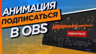 Анимация подписаться по таймеру на стриме. Streamelements