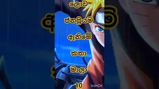 ඔයා කීයක් බලලා තියෙනවාද ? #top #viral #trending #top10 #naruto #attackontitan #youtube #pokemon