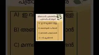kerala History🔥psc❤️#shorts#psc#kpsc#malayalam#keralahistory#keralahistorypsc#keralahistorymocktest#