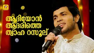 ആദിയോൻ ആദരിത്തേൻ ത്വാഹാ റസൂല് | Muslim Devotional Song | Shafi Kollam