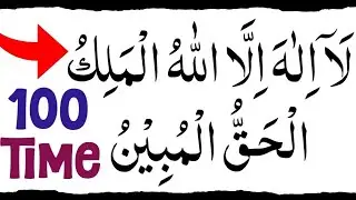La ilaha illallahul malikul haqqul mubin 100 time|la ilaha illallahul malikul haqqul mubin wazifa