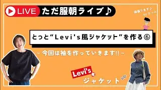 【朝ライブ🌞】とっとがLevis風ジャケットを作ります⑥