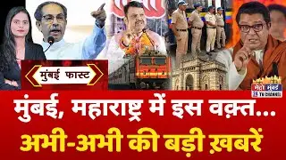 Mumbai Fast: मुंबई की 25 बड़ी खबरें | Top 25 News | Mumbai Today News | 11 January 2026 | Mumbai