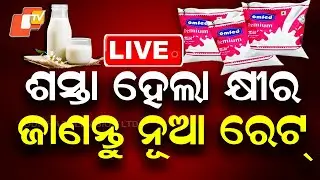 BIG BREAKING | ଶସ୍ତା ହେଲା କ୍ଷୀର | Milk Price | OMFED | New GST Reforms | Odisha| OTV