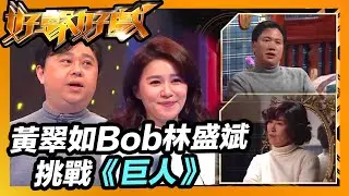 好聲好戲 | 黃翠如Bob林盛斌挑戰《巨人》