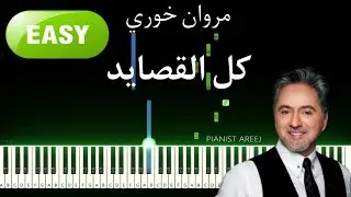 تعليم عزف بيانو كل القصايد - مروان خوري Marwan Khoury - Kel El Qassayed piano tutorial